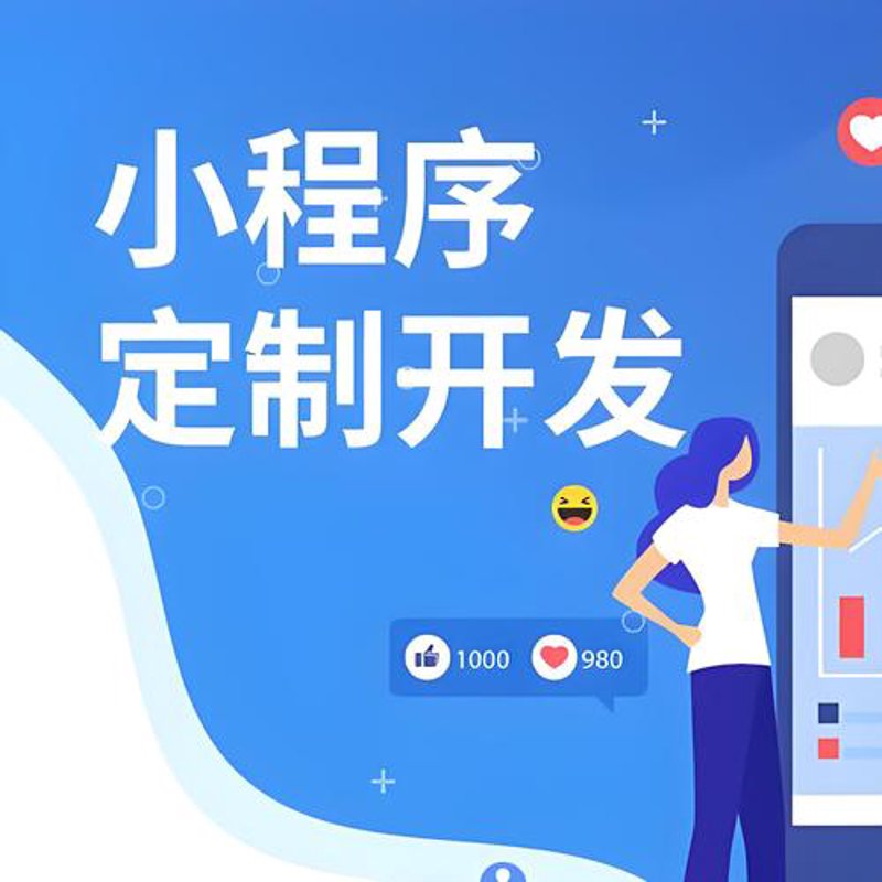 小程序开发外包：助力企业数字化转型的新选择